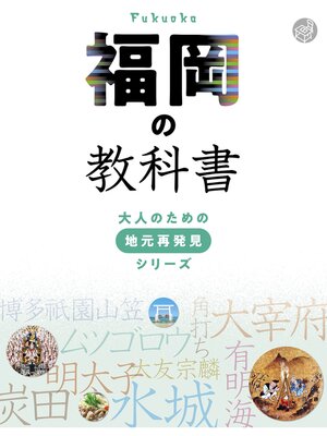 cover image of 福岡の教科書